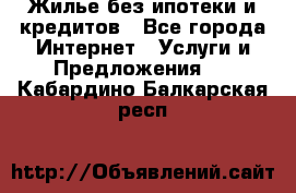 Жилье без ипотеки и кредитов - Все города Интернет » Услуги и Предложения   . Кабардино-Балкарская респ.